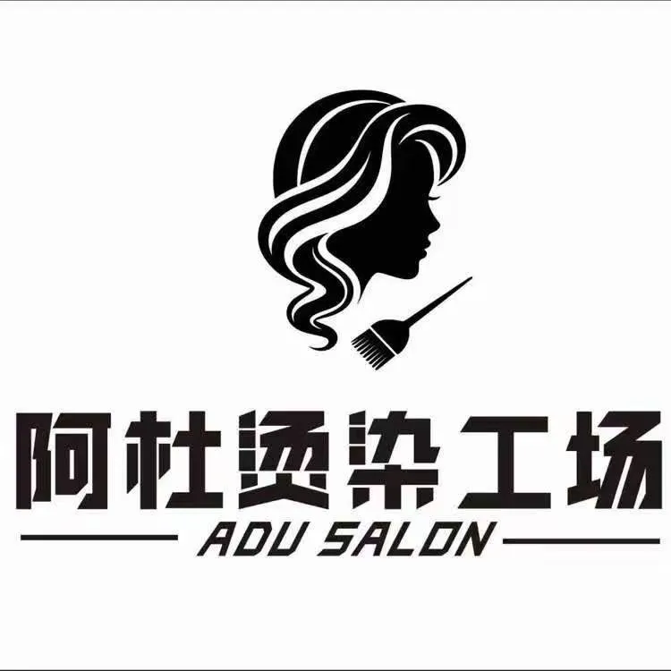 阿杜烫染工厂赫山万木春店