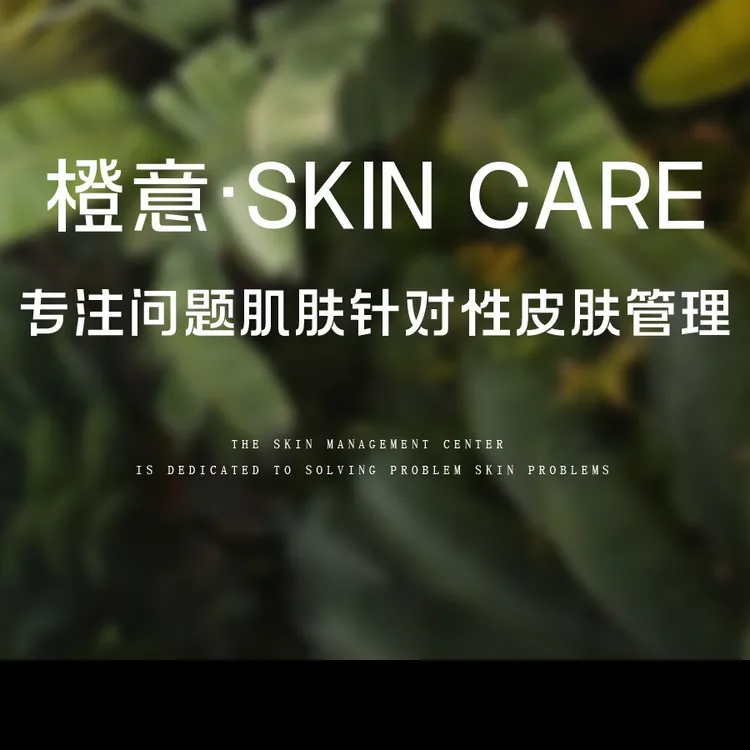 橙意·Skin care
