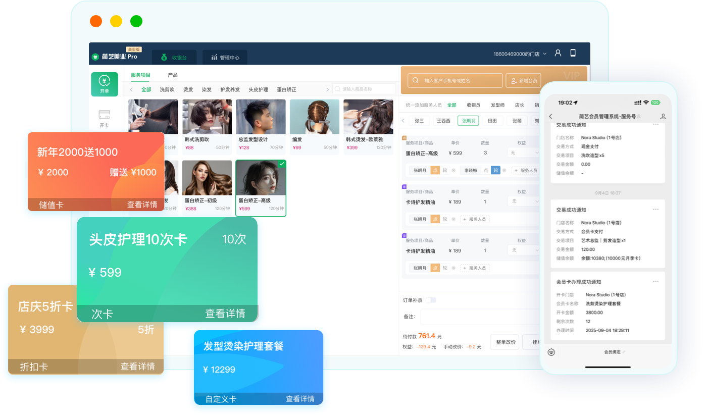 简艺会员管理软件支持储值卡、次卡、折扣卡和套餐卡精细化运营
