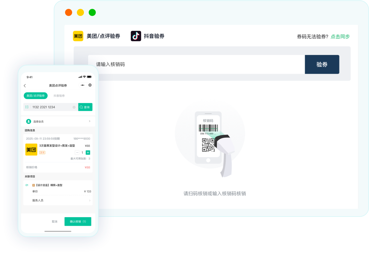 简艺系统支持美团和抖音团购券扫码核销与订单同步
